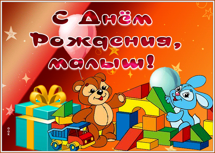 Postcard открытка с днем рождения, малыш