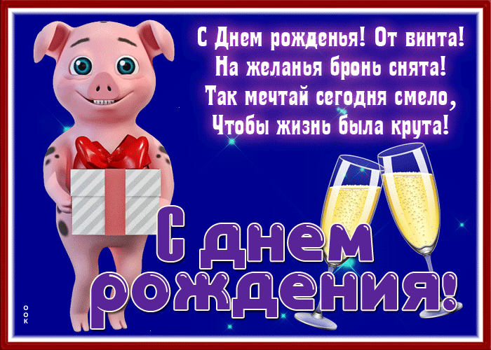 Picture открытка с днем рождения, мечтай смело