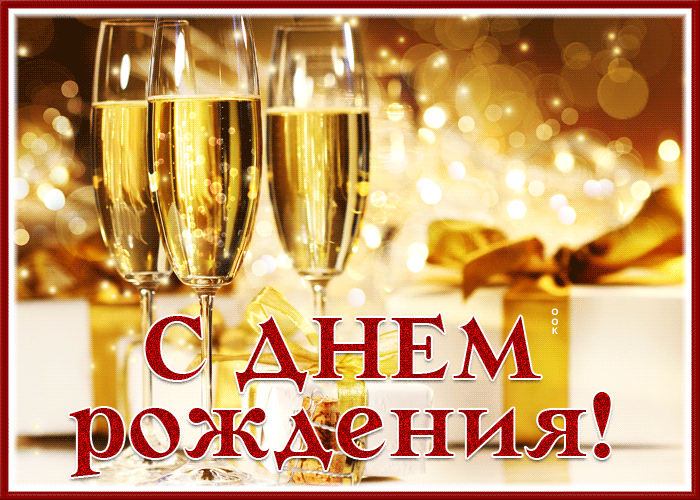 Postcard открытка с днем рождения мужчине с игристым вином