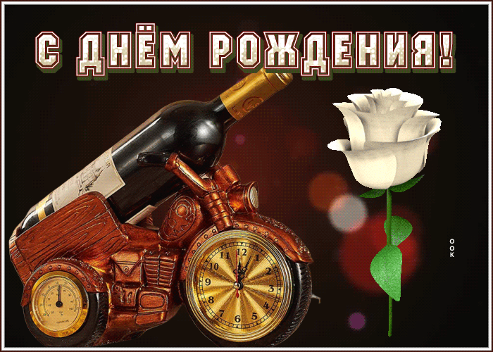 Postcard открытка с днем рождения мужчине с великолепным подарком