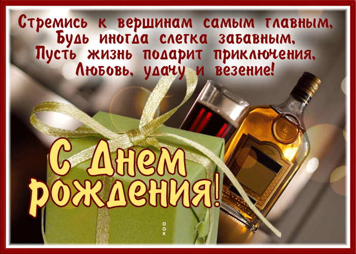 Picture открытка с днем рождения мужчине, стремись к вершинам самым главным