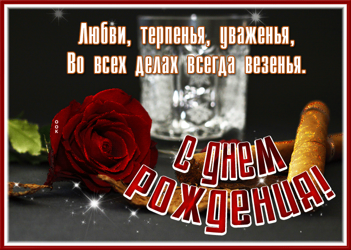 Picture открытка с днем рождения мужчине, уважения и любви