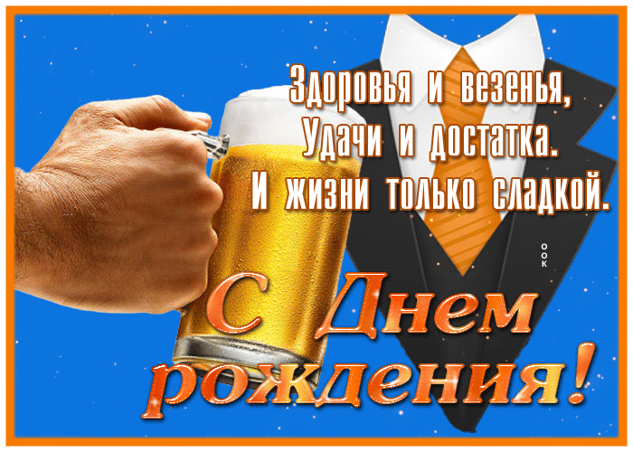 Postcard открытка с днем рождения мужчине, здоровья и везения
