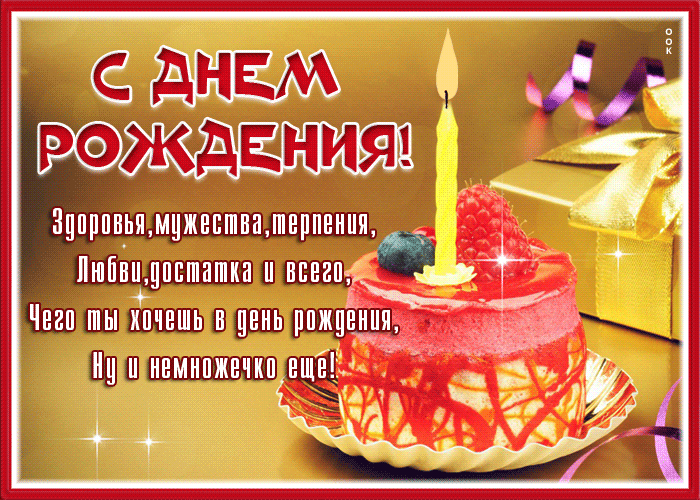 Postcard открытка с днем рождения мужчине, здоровья, мужества и терпения