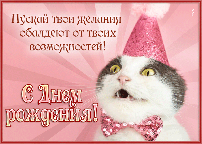 Postcard открытка с днем рождения, пускай твои желания обалдеют от твоих возможностей