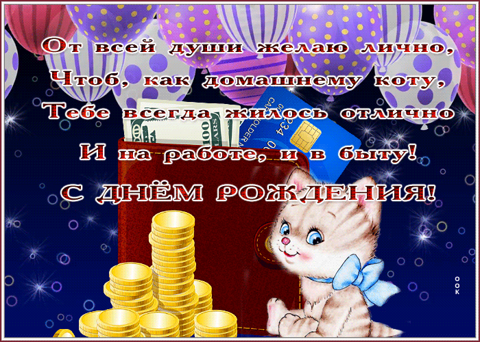 Postcard открытка с днем рождения, пусть тебе живется отлично