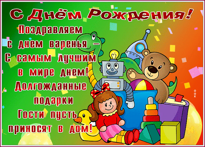 Picture открытка с днем рождения, с днем варенья