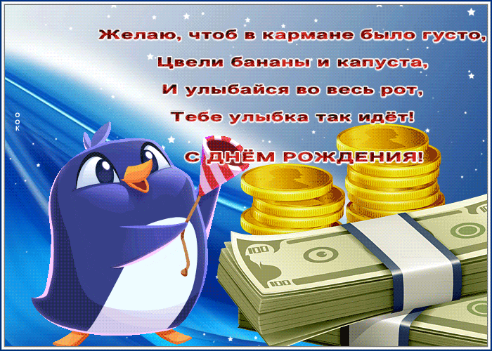 Picture открытка с днем рождения, желаю, чтоб в кармане было густо