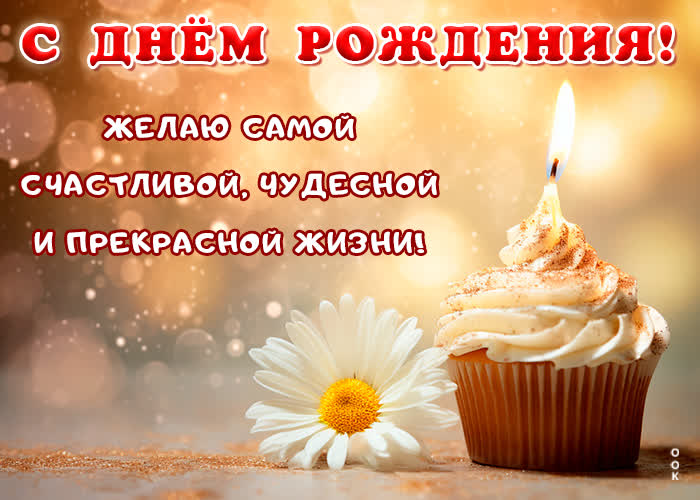 Picture открытка с днем рождения! желаю самой счастливой жизни!