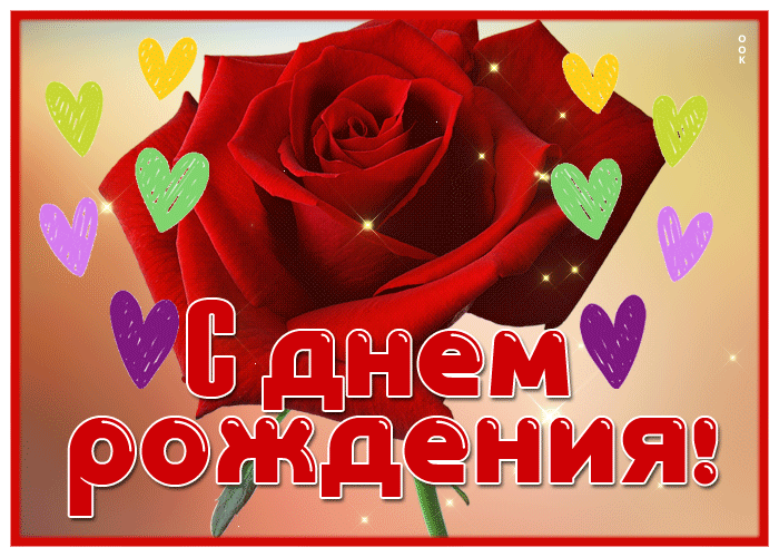 Postcard открытка с днем рождения женщине с блестками и сердечками