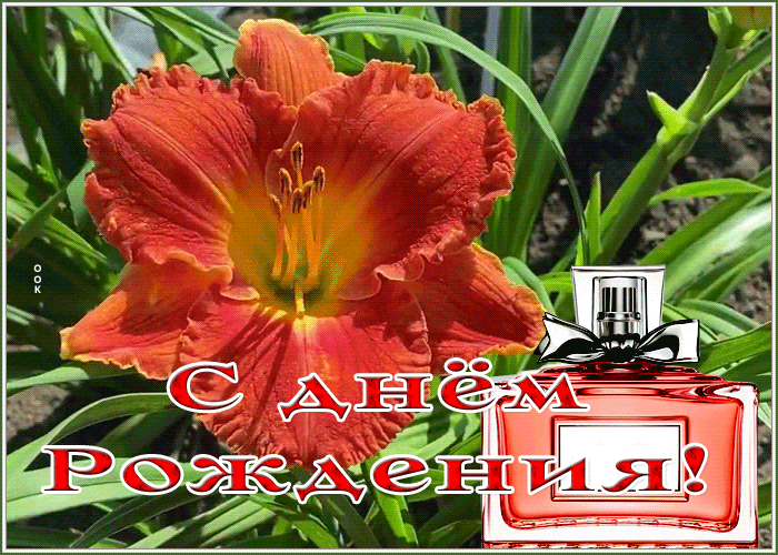 Picture открытка с днем рождения женщине с цветком и духами