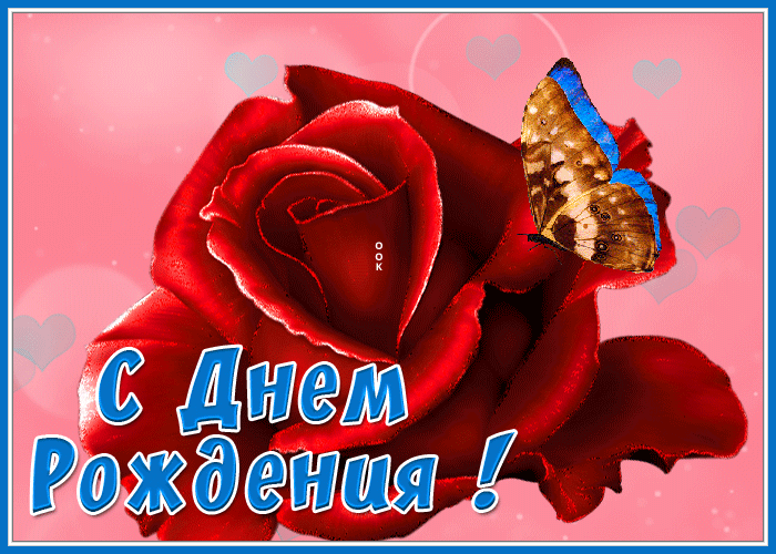 Postcard открытка с днем рождения женщине с розой и бабочкой