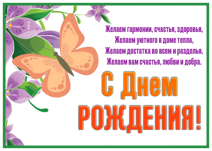 Postcard открытка с днем рождения женщине желаем гармонии, счастья, здоровья
