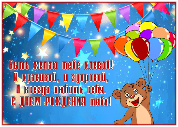 Postcard открытка с днем рождения женщине, желаю тебе быть клевой