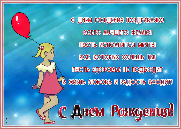 Открытка открытка с  днем рождения девушке стихи