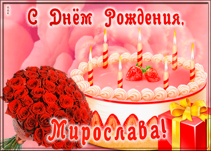 Картинка открытка с днем рождения для мирославы