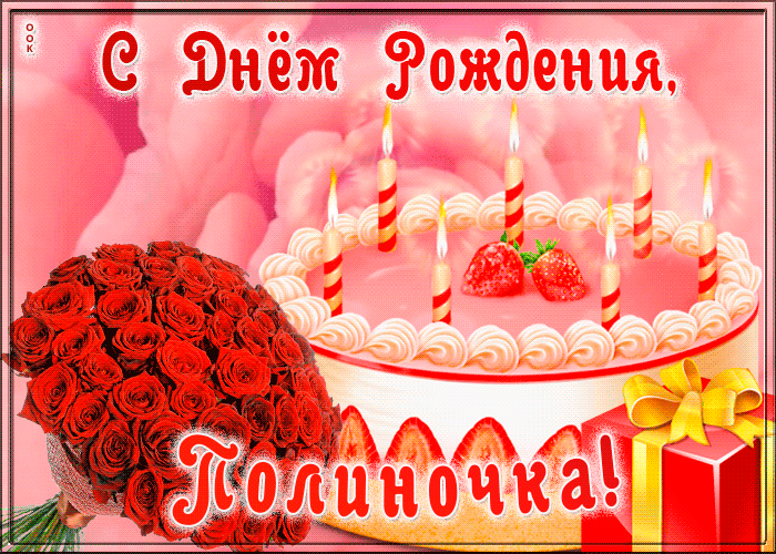 Картинка открытка с днем рождения для полины
