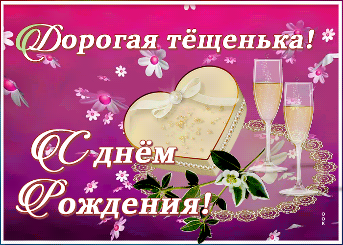 Картинка открытка с днем рождения дорогой теще