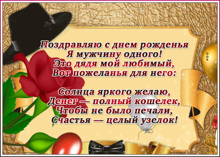 Картинка открытка с днем рождения дяде со стихами