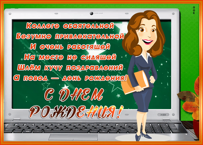 Открытка открытка с днем рождения коллеге женщине стихи