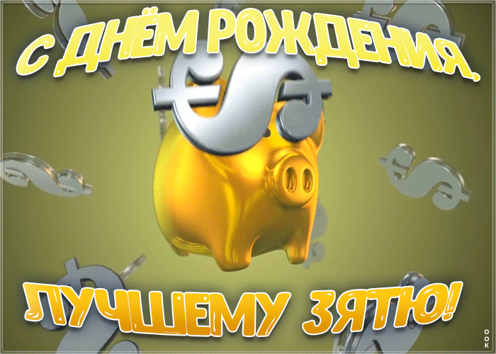Открытка открытка с днем рождения лучшему зятю