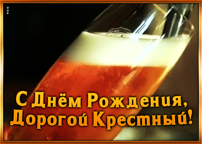 Картинка открытка с днем рождения любимому крестному
