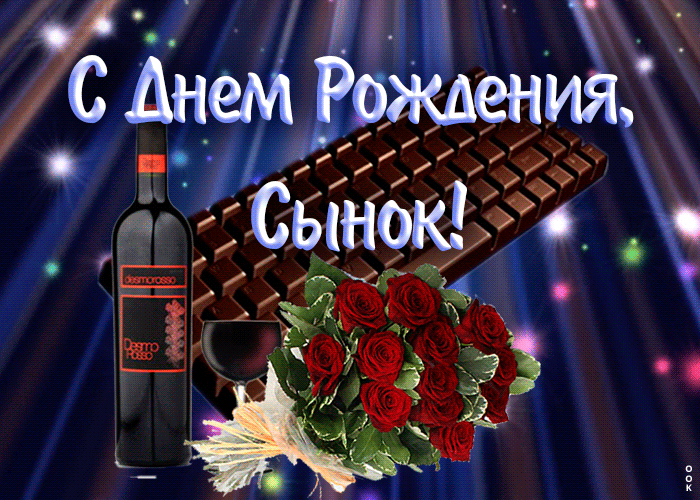 Картинка открытка с днем рождения любимому сыну