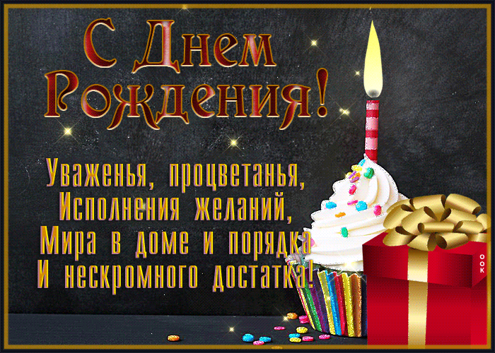 Картинка открытка с днем рождения мужчине с красивыми словами