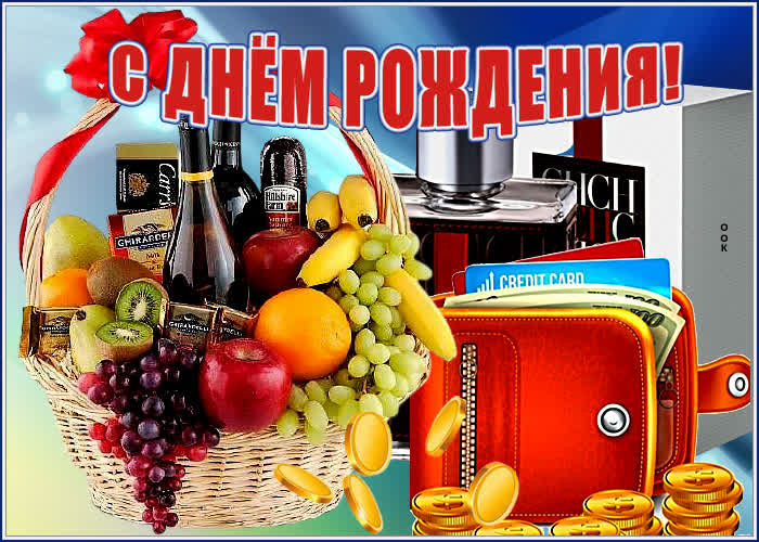 Картинка открытка с днем рождения мужчине с подарками
