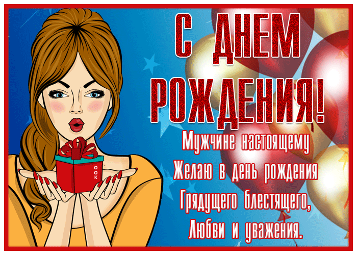 Открытка открытка с днем рождения мужчине с пожеланиями