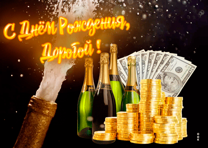 Картинка открытка с днем рождения мужчине с шампанским