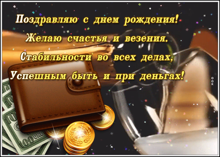 Открытка открытка с днем рождения мужчине стихи