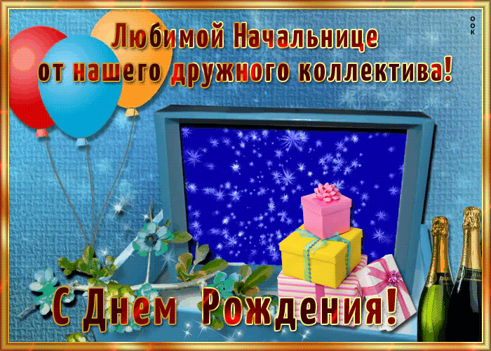 Открытка открытка с днем рождения начальнице от коллектива