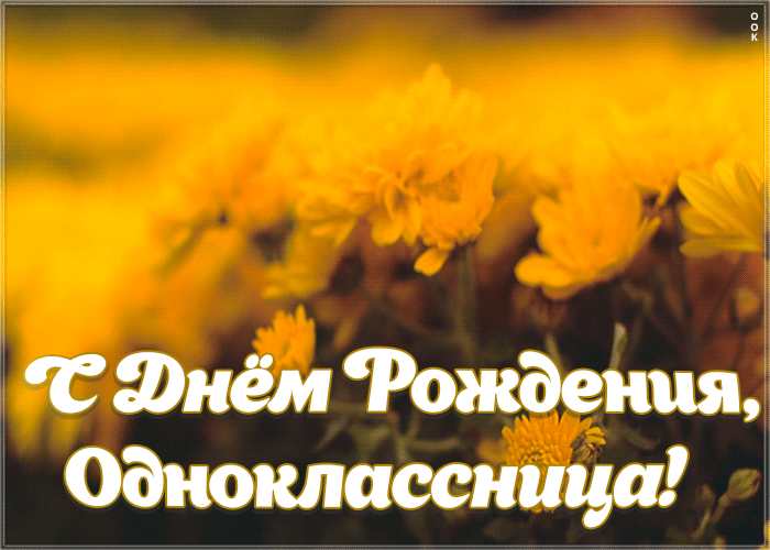 Картинка открытка с днем рождения однокласснице с цветами