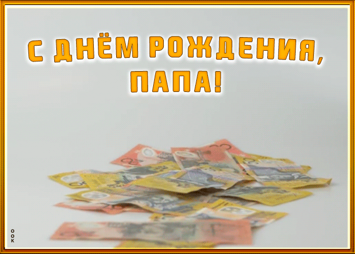 Картинка открытка с днем рождения папе для ватсапа
