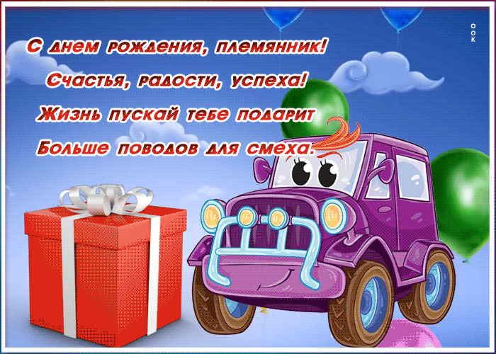 Картинка открытка с днем рождения племяннику стихи