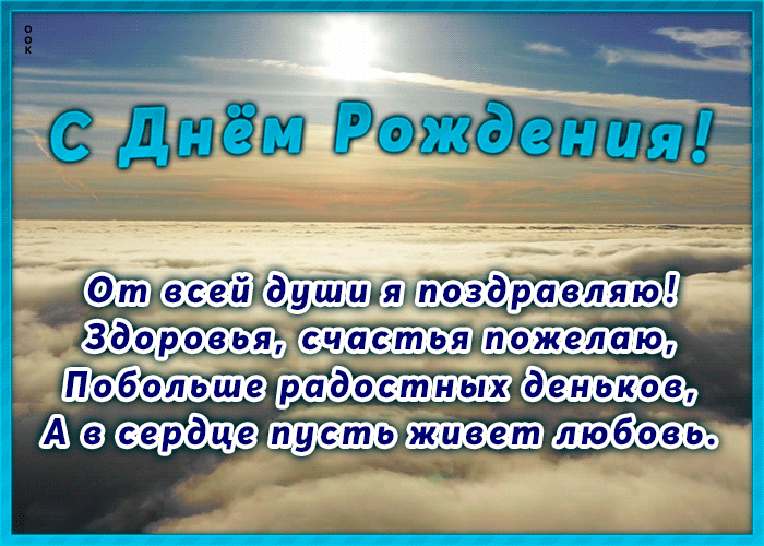 Открытка открытка с днем рождения с красивыми словами