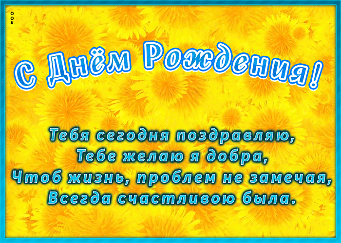 Картинка открытка с днем рождения с поздравлением