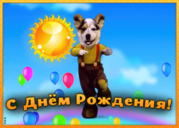 Картинка открытка с днем рождения с приколом