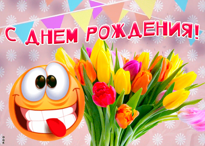 Открытка открытка с днем рождения со смайликом