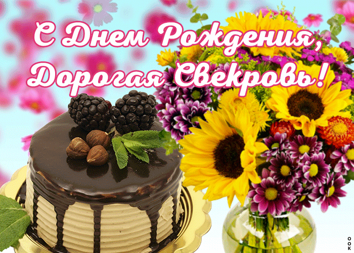 Открытка открытка с днем рождения свекрови с цветами