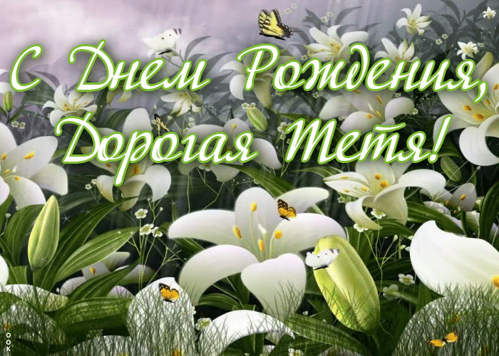 Открытка открытка с днем рождения тете от племянницы
