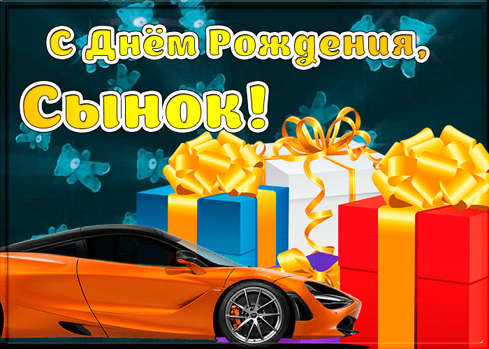 Открытка открытка с днем рождения взрослому сыну