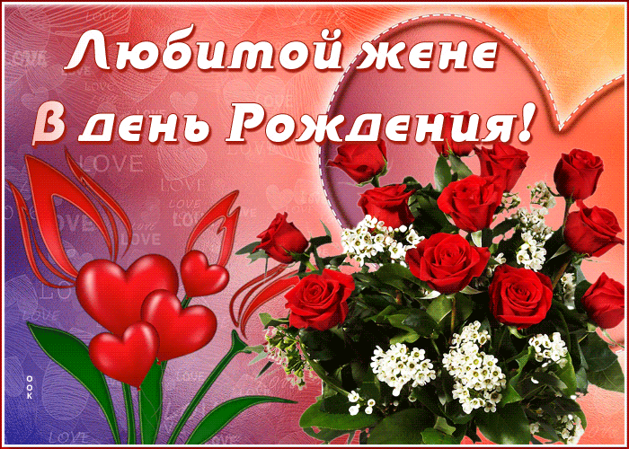 Открытка открытка с днем рождения жене от мужа
