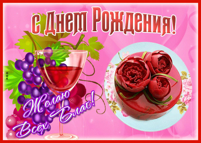 Открытка открытка с днем рождения женщине всех благ