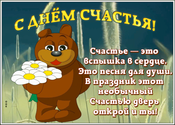 Картинка открытка с днем счастья с надписью