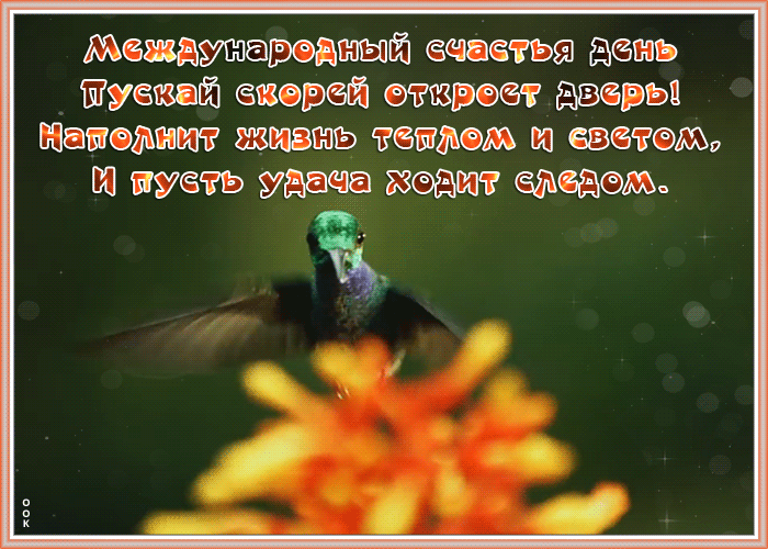 Открытка открытка с днем счастья с пожеланиями