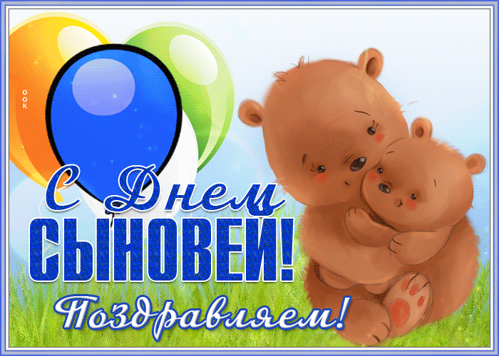 Картинка открытка с днём сыновей поздравляем