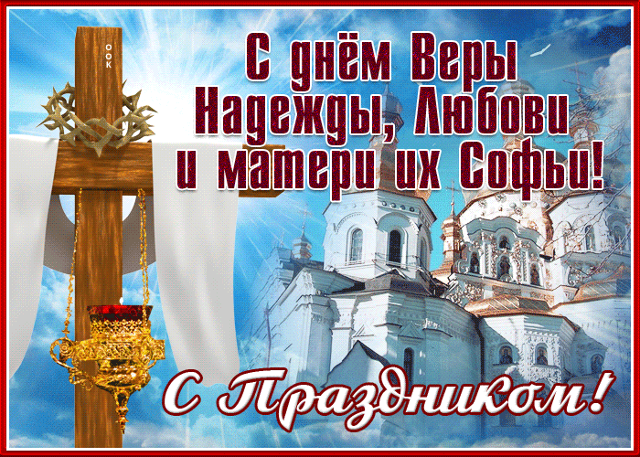 Открытка открытка с днём веры, надежды, любови и матери их софии