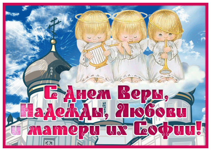 Открытка открытка с днём веры надежды любови и матери их софии